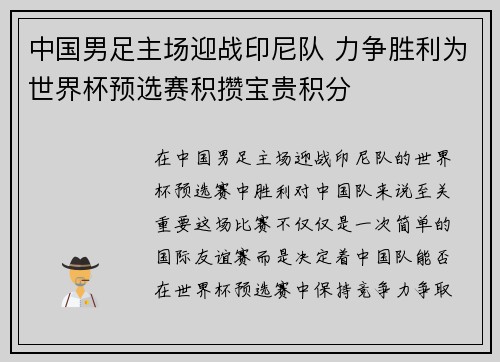 中国男足主场迎战印尼队 力争胜利为世界杯预选赛积攒宝贵积分