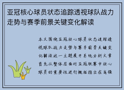 亚冠核心球员状态追踪透视球队战力走势与赛季前景关键变化解读 亚冠核心球员状态追踪透视球队战力走势与赛季前景关键变化解读
