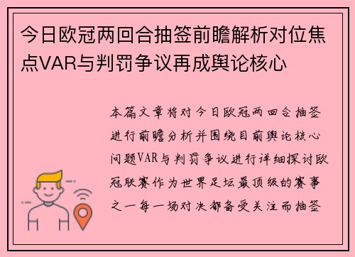 今日欧冠两回合抽签前瞻解析对位焦点VAR与判罚争议再成舆论核心