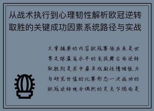 从战术执行到心理韧性解析欧冠逆转取胜的关键成功因素系统路径与实战启示