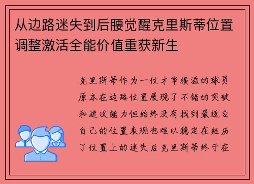 从边路迷失到后腰觉醒克里斯蒂位置调整激活全能价值重获新生