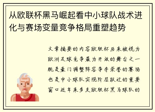 从欧联杯黑马崛起看中小球队战术进化与赛场变量竞争格局重塑趋势