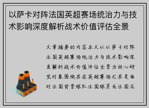 以萨卡对阵法国英超赛场统治力与技术影响深度解析战术价值评估全景