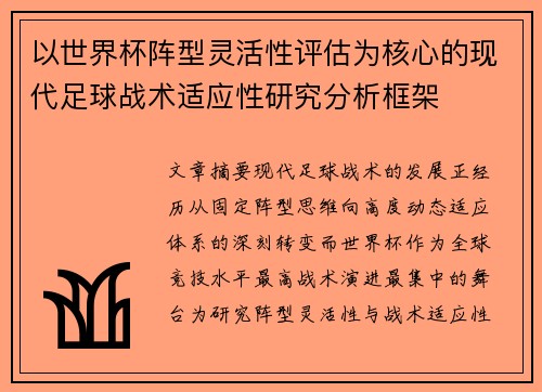 以世界杯阵型灵活性评估为核心的现代足球战术适应性研究分析框架 以世界杯阵型灵活性评估为核心的现代足球战术适应性研究分析框架