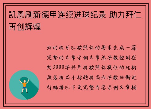 凯恩刷新德甲连续进球纪录 助力拜仁再创辉煌