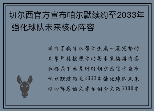 切尔西官方宣布帕尔默续约至2033年 强化球队未来核心阵容 切尔西官方宣布帕尔默续约至2033年 强化球队未来核心阵容