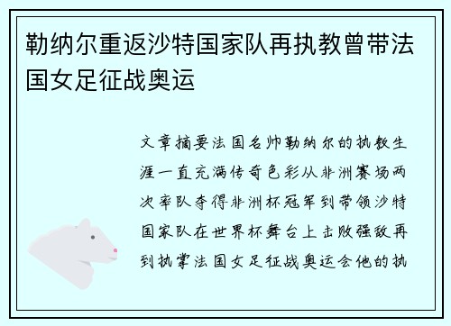 勒纳尔重返沙特国家队再执教曾带法国女足征战奥运 勒纳尔重返沙特国家队再执教曾带法国女足征战奥运