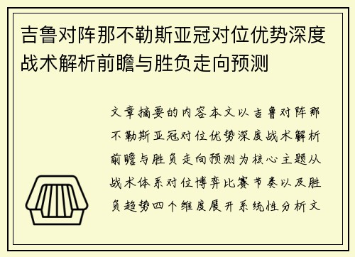 吉鲁对阵那不勒斯亚冠对位优势深度战术解析前瞻与胜负走向预测