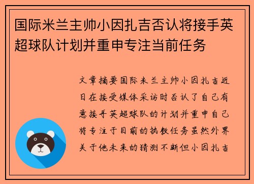 国际米兰主帅小因扎吉否认将接手英超球队计划并重申专注当前任务