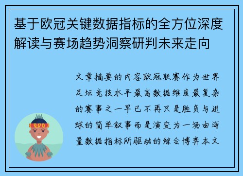 基于欧冠关键数据指标的全方位深度解读与赛场趋势洞察研判未来走向