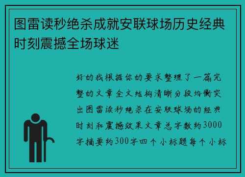 图雷读秒绝杀成就安联球场历史经典时刻震撼全场球迷 图雷读秒绝杀成就安联球场历史经典时刻震撼全场球迷