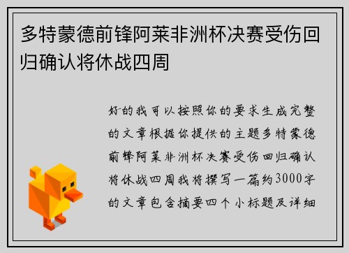 多特蒙德前锋阿莱非洲杯决赛受伤回归确认将休战四周 多特蒙德前锋阿莱非洲杯决赛受伤回归确认将休战四周