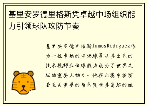 基里安罗德里格斯凭卓越中场组织能力引领球队攻防节奏 基里安罗德里格斯凭卓越中场组织能力引领球队攻防节奏