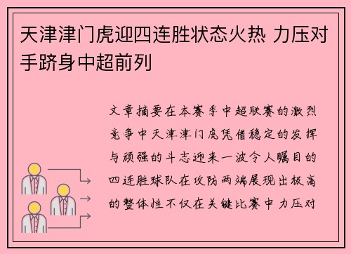 天津津门虎迎四连胜状态火热 力压对手跻身中超前列