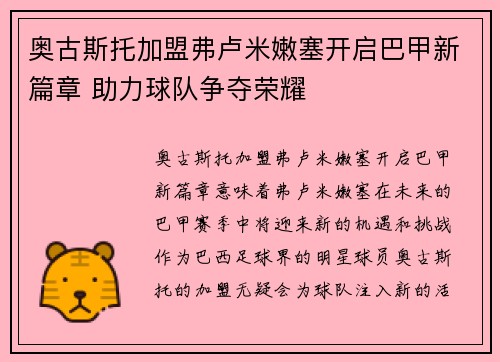 奥古斯托加盟弗卢米嫩塞开启巴甲新篇章 助力球队争夺荣耀