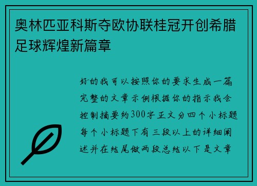 奥林匹亚科斯夺欧协联桂冠开创希腊足球辉煌新篇章