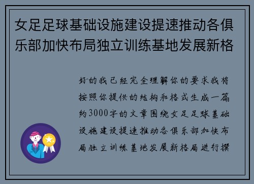 女足足球基础设施建设提速推动各俱乐部加快布局独立训练基地发展新格局