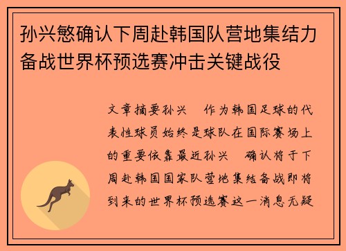 孙兴慜确认下周赴韩国队营地集结力备战世界杯预选赛冲击关键战役