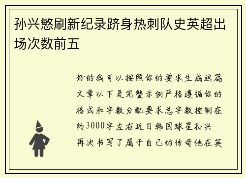 孙兴慜刷新纪录跻身热刺队史英超出场次数前五