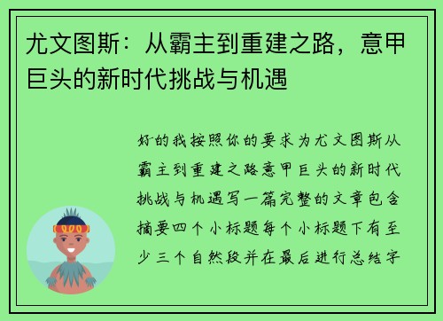 尤文图斯：从霸主到重建之路，意甲巨头的新时代挑战与机遇
