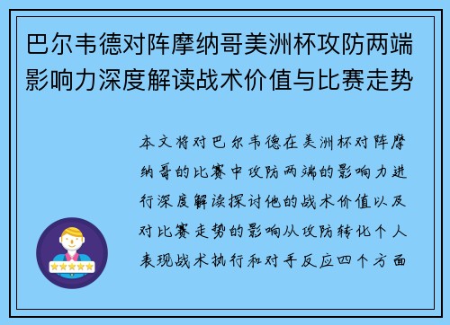 巴尔韦德对阵摩纳哥美洲杯攻防两端影响力深度解读战术价值与比赛走势剖析