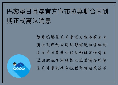 巴黎圣日耳曼官方宣布拉莫斯合同到期正式离队消息