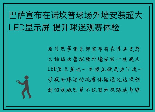 巴萨宣布在诺坎普球场外墙安装超大LED显示屏 提升球迷观赛体验 巴萨宣布在诺坎普球场外墙安装超大LED显示屏 提升球迷观赛体验