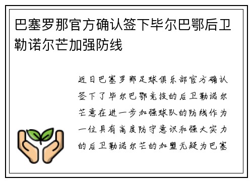 巴塞罗那官方确认签下毕尔巴鄂后卫勒诺尔芒加强防线