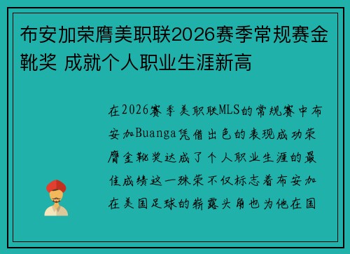 布安加荣膺美职联2026赛季常规赛金靴奖 成就个人职业生涯新高