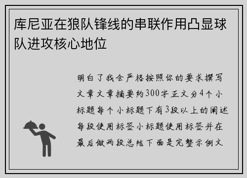 库尼亚在狼队锋线的串联作用凸显球队进攻核心地位