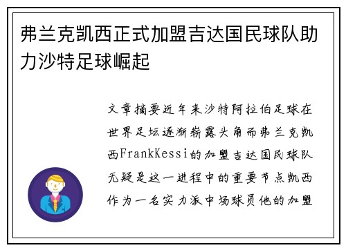弗兰克凯西正式加盟吉达国民球队助力沙特足球崛起 弗兰克凯西正式加盟吉达国民球队助力沙特足球崛起