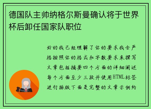德国队主帅纳格尔斯曼确认将于世界杯后卸任国家队职位 德国队主帅纳格尔斯曼确认将于世界杯后卸任国家队职位