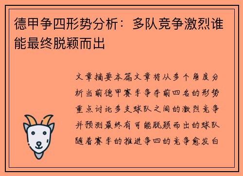 德甲争四形势分析:多队竞争激烈谁能最终脱颖而出 德甲争四形势分析:多队竞争激烈谁能最终脱颖而出