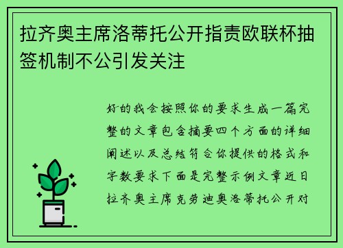 拉齐奥主席洛蒂托公开指责欧联杯抽签机制不公引发关注