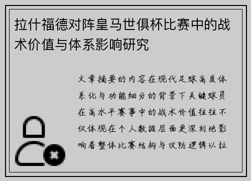 拉什福德对阵皇马世俱杯比赛中的战术价值与体系影响研究