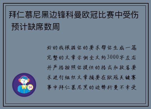 拜仁慕尼黑边锋科曼欧冠比赛中受伤 预计缺席数周 拜仁慕尼黑边锋科曼欧冠比赛中受伤 预计缺席数周