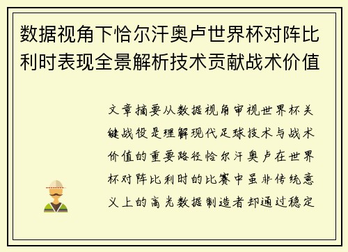 数据视角下恰尔汗奥卢世界杯对阵比利时表现全景解析技术贡献战术价值