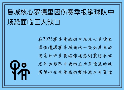 曼城核心罗德里因伤赛季报销球队中场恐面临巨大缺口