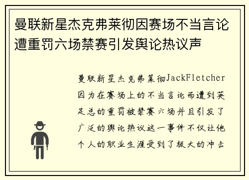 曼联新星杰克弗莱彻因赛场不当言论遭重罚六场禁赛引发舆论热议声