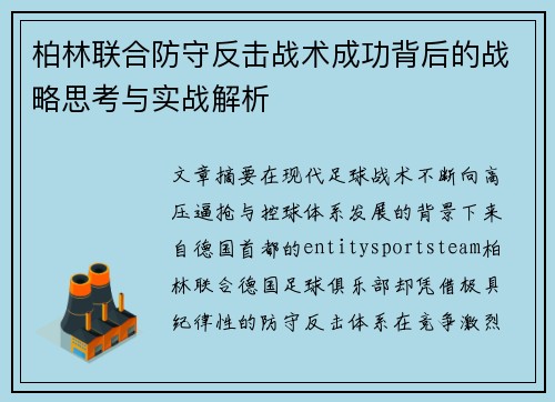 柏林联合防守反击战术成功背后的战略思考与实战解析
