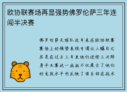 欧协联赛场再显强势佛罗伦萨三年连闯半决赛