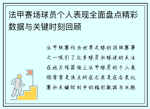 法甲赛场球员个人表现全面盘点精彩数据与关键时刻回顾