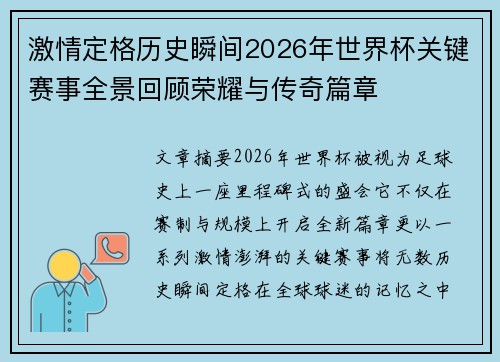 激情定格历史瞬间2026年世界杯关键赛事全景回顾荣耀与传奇篇章