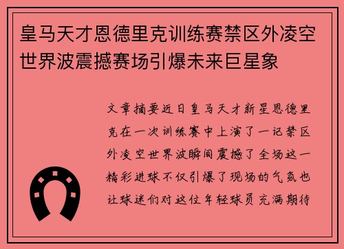 皇马天才恩德里克训练赛禁区外凌空世界波震撼赛场引爆未来巨星象