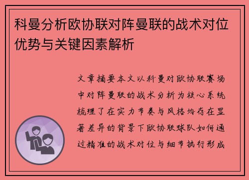 科曼分析欧协联对阵曼联的战术对位优势与关键因素解析