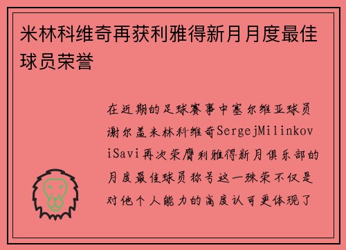 米林科维奇再获利雅得新月月度最佳球员荣誉