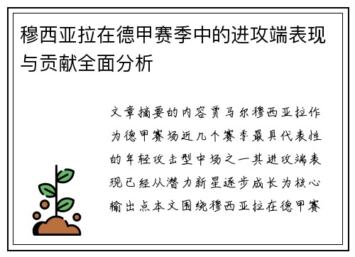 穆西亚拉在德甲赛季中的进攻端表现与贡献全面分析