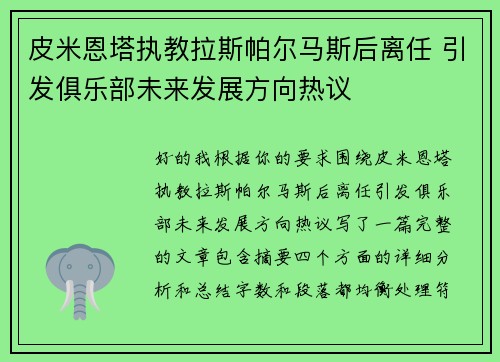 皮米恩塔执教拉斯帕尔马斯后离任 引发俱乐部未来发展方向热议 皮米恩塔执教拉斯帕尔马斯后离任 引发俱乐部未来发展方向热议