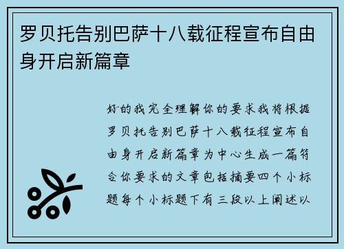 罗贝托告别巴萨十八载征程宣布自由身开启新篇章