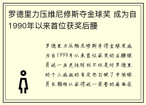罗德里力压维尼修斯夺金球奖 成为自1990年以来首位获奖后腰 罗德里力压维尼修斯夺金球奖 成为自1990年以来首位获奖后腰
